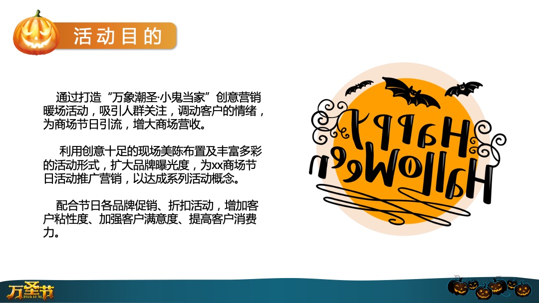 万象潮圣·小鬼当家万圣节主题大型商超中庭暖场营销活动方案
