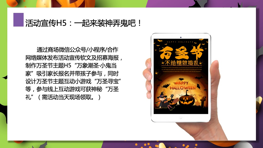 万象潮圣·小鬼当家万圣节主题大型商超中庭暖场营销活动方案