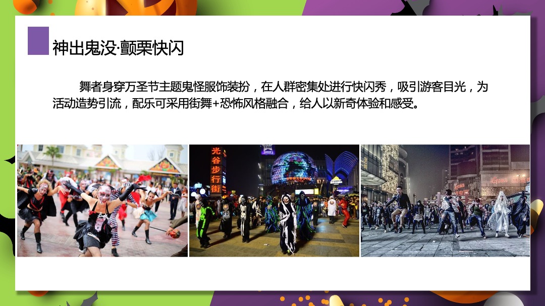 万象潮圣·小鬼当家万圣节主题大型商超中庭暖场营销活动方案