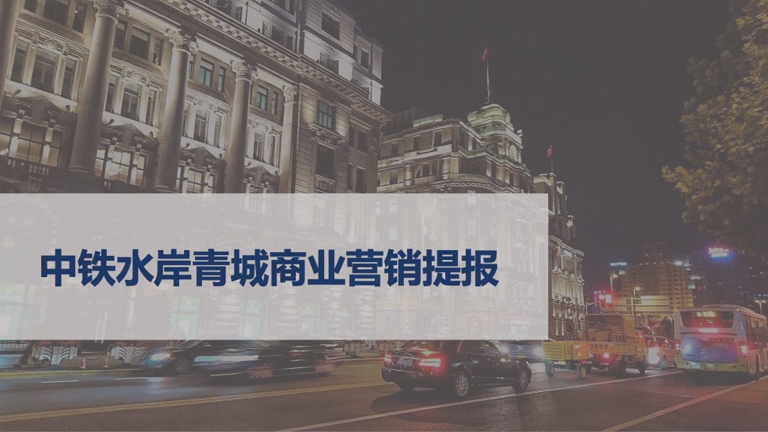 昆明中铁水岸青城商业营销提报