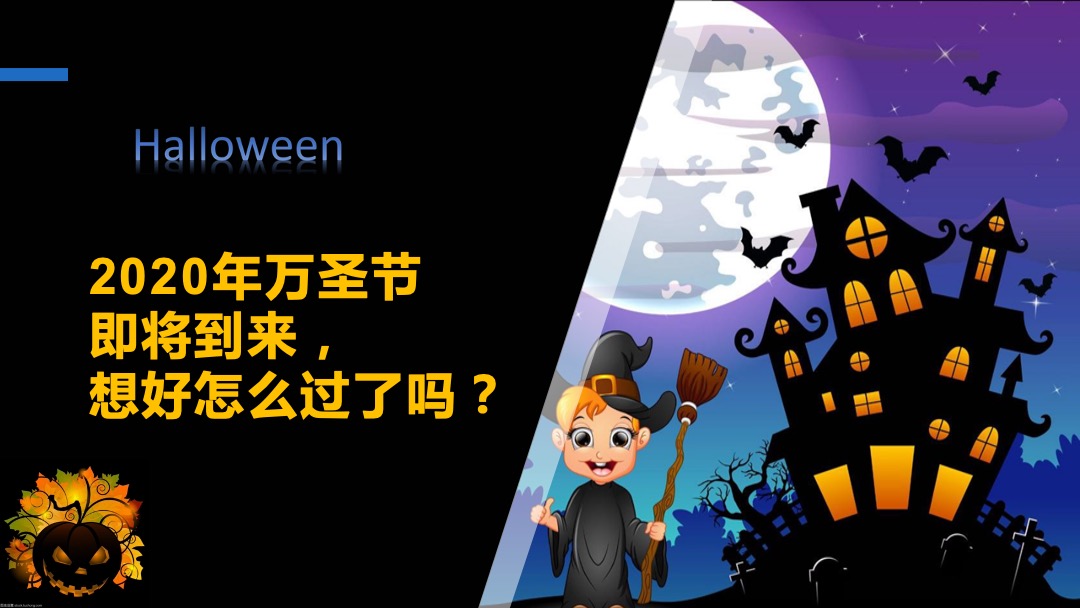 地产项目万圣节（万圣狂欢趴 一起嗨翻天主题）活动策划方案
