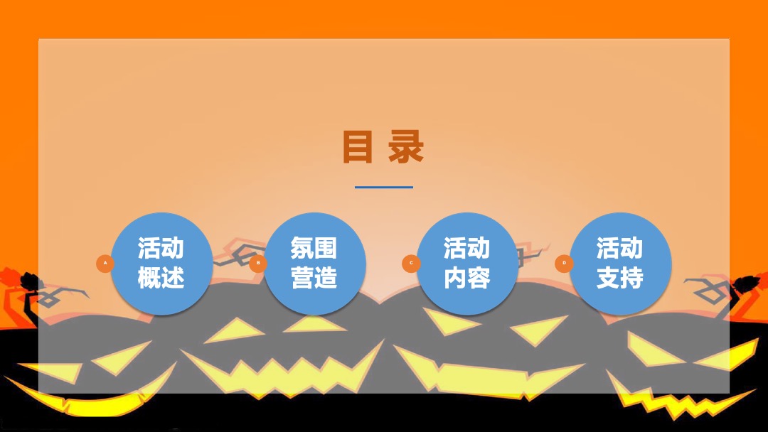 地产项目万圣节（万圣狂欢趴 一起嗨翻天主题）活动策划方案