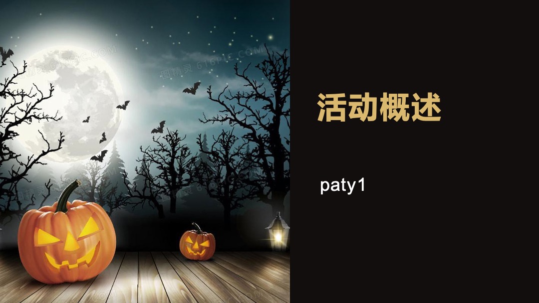 地产项目万圣节（万圣狂欢趴 一起嗨翻天主题）活动策划方案