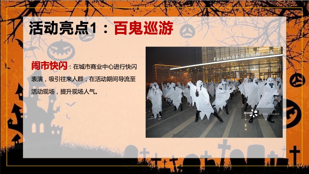 地产项目万圣节（万圣狂欢趴 一起嗨翻天主题）活动策划方案