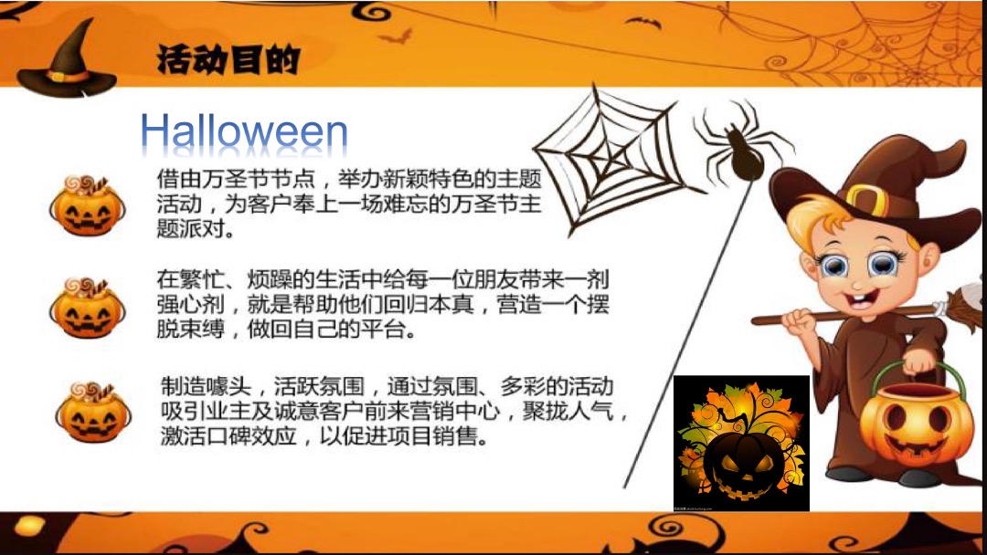地产项目万圣节（万圣狂欢趴 一起嗨翻天主题）活动策划方案