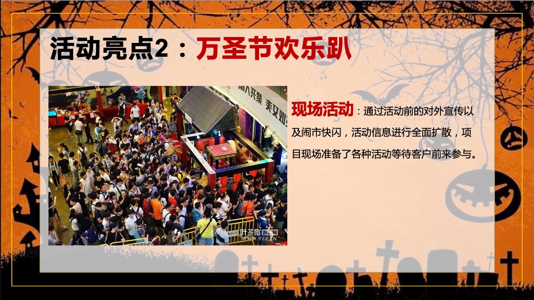 地产项目万圣节（万圣狂欢趴 一起嗨翻天主题）活动策划方案