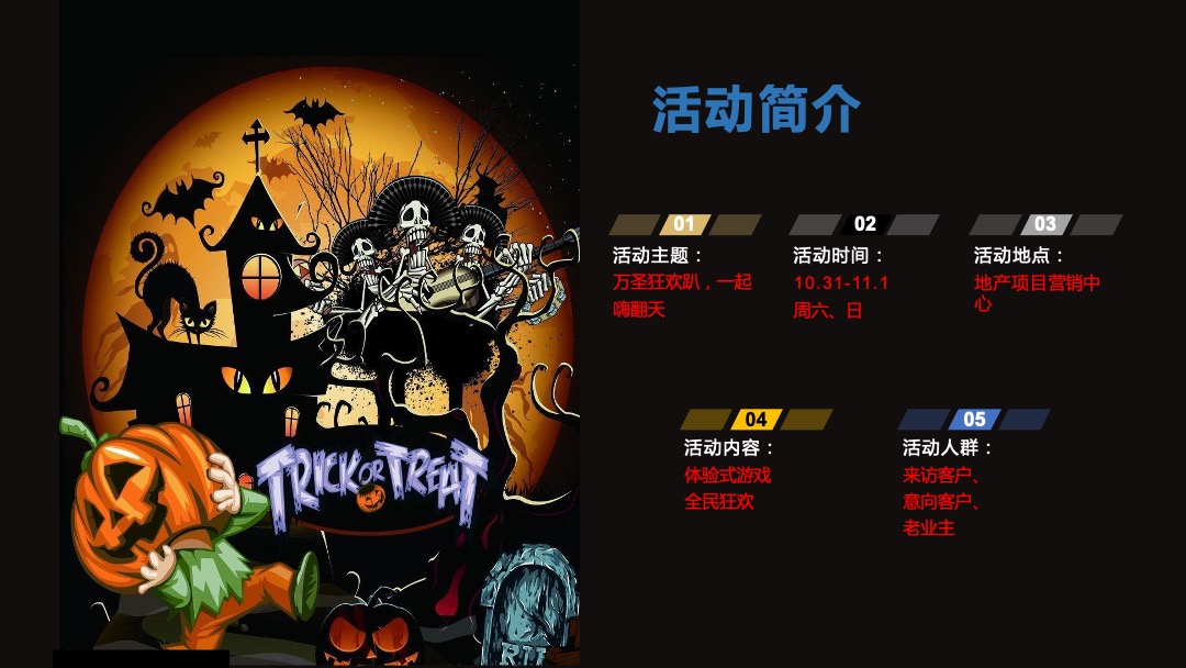 地产项目万圣节（万圣狂欢趴 一起嗨翻天主题）活动策划方案
