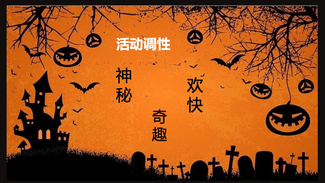 地产项目万圣节（万圣狂欢趴 一起嗨翻天主题）活动策划方案