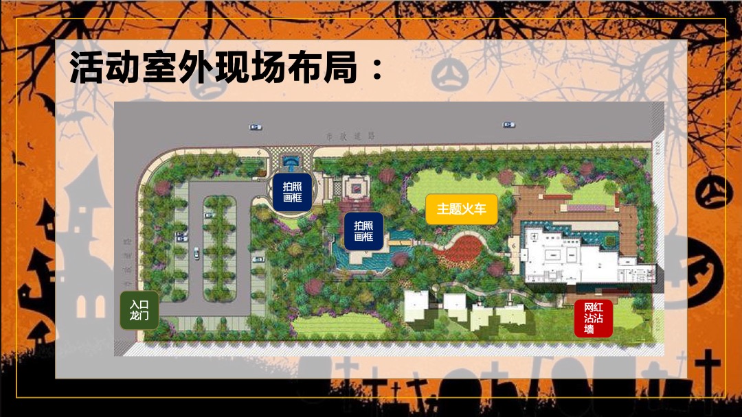 地产项目万圣节（万圣狂欢趴 一起嗨翻天主题）活动策划方案