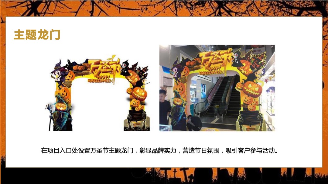 地产项目万圣节（万圣狂欢趴 一起嗨翻天主题）活动策划方案
