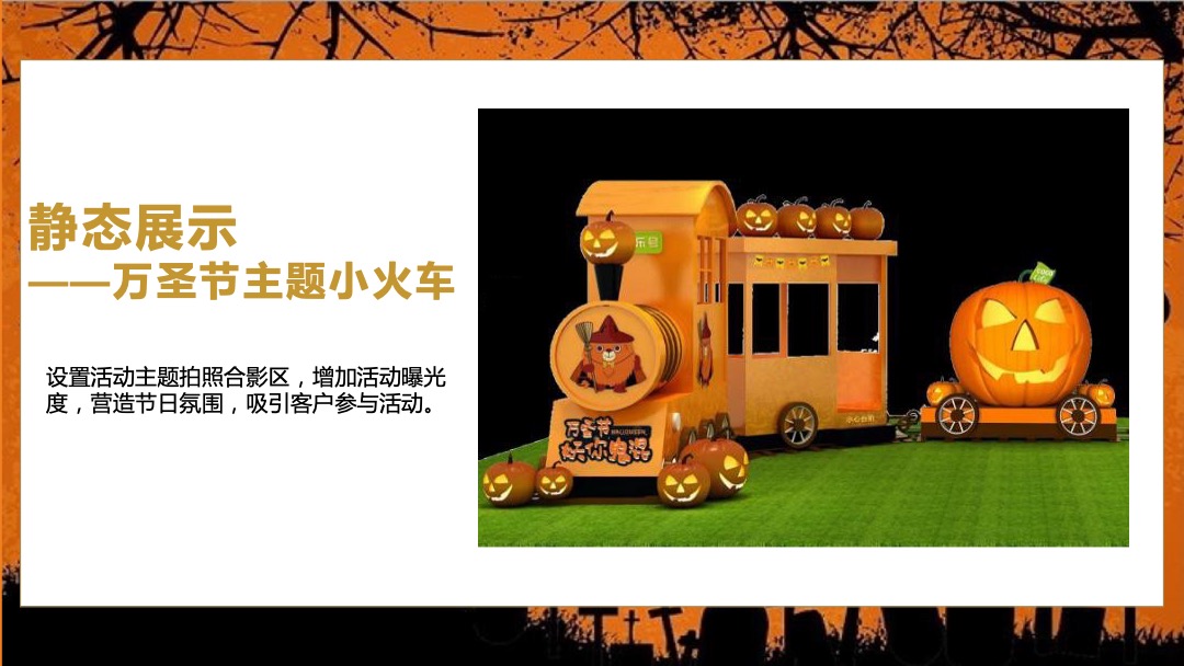 地产项目万圣节（万圣狂欢趴 一起嗨翻天主题）活动策划方案