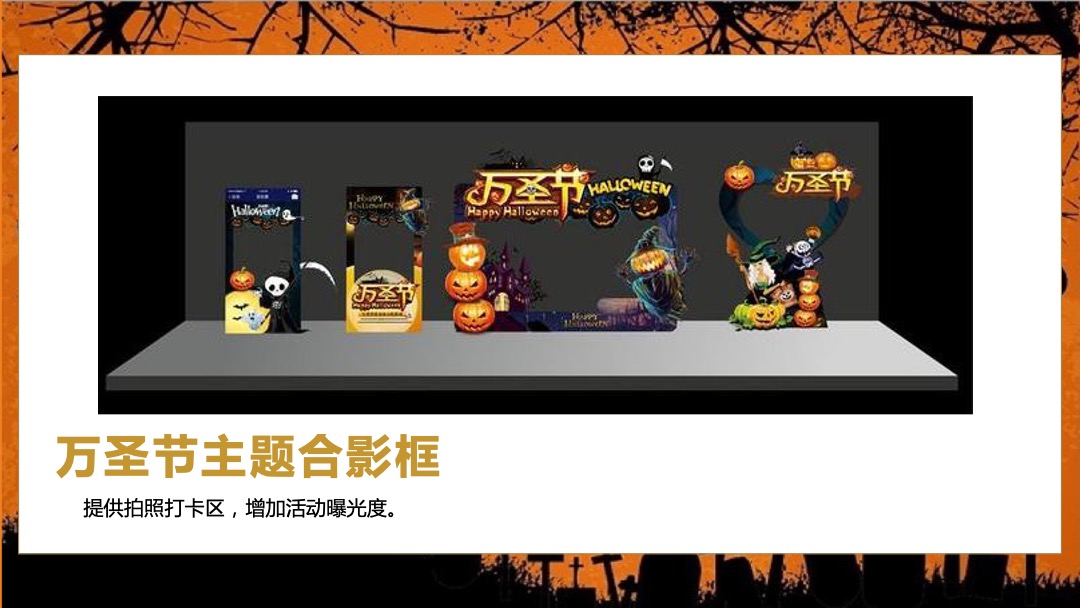 地产项目万圣节（万圣狂欢趴 一起嗨翻天主题）活动策划方案