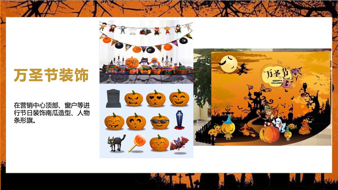 地产项目万圣节（万圣狂欢趴 一起嗨翻天主题）活动策划方案