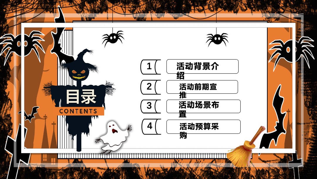 地产项目万圣节诡装派对主题活动策划方案