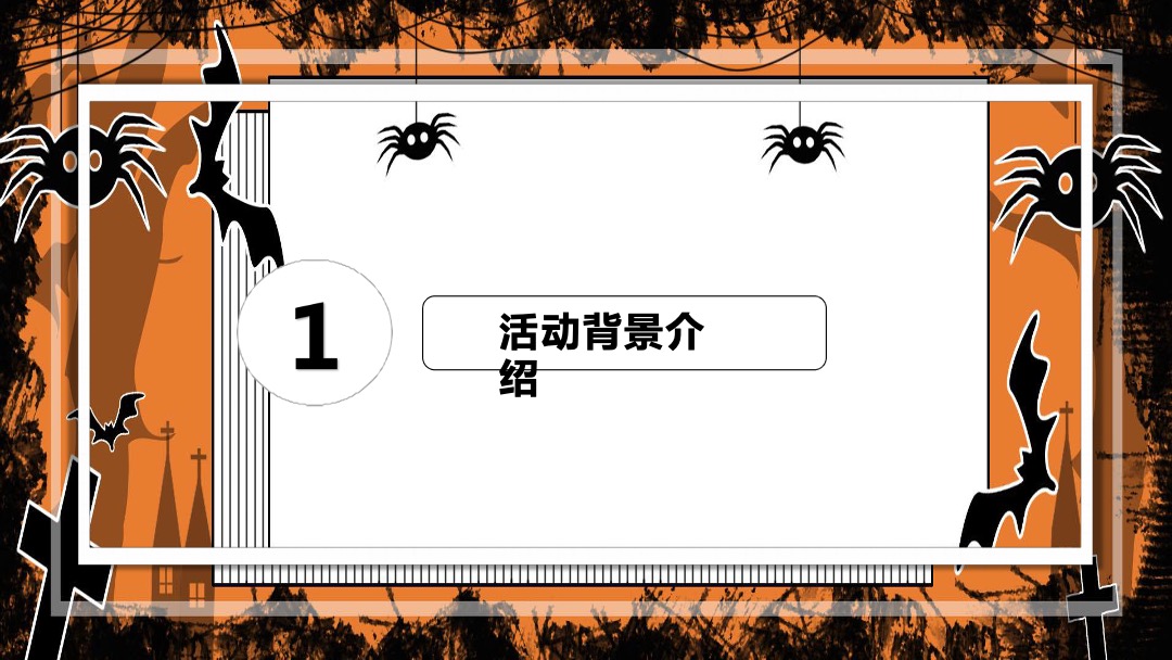 地产项目万圣节诡装派对主题活动策划方案