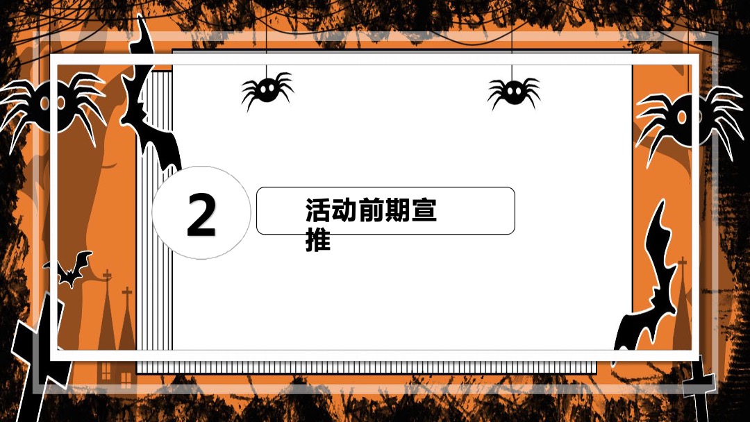 地产项目万圣节诡装派对主题活动策划方案