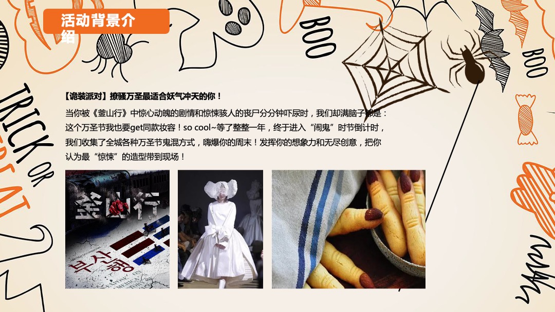 地产项目万圣节诡装派对主题活动策划方案
