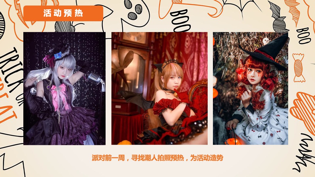 地产项目万圣节诡装派对主题活动策划方案