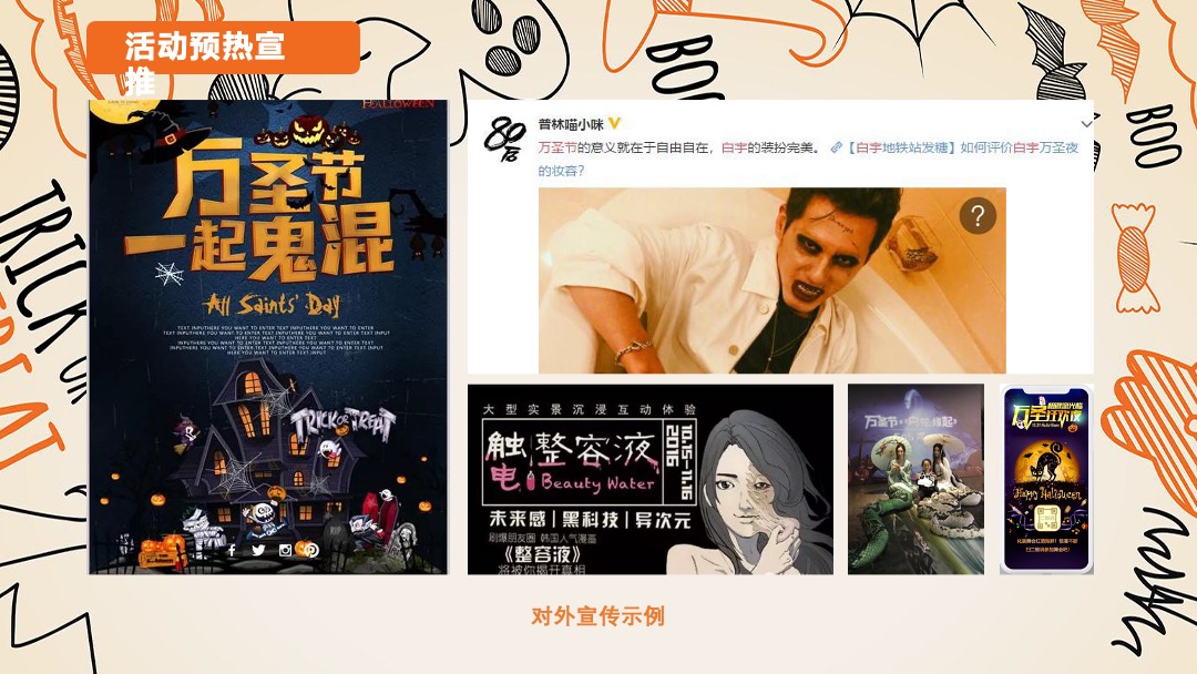地产项目万圣节诡装派对主题活动策划方案
