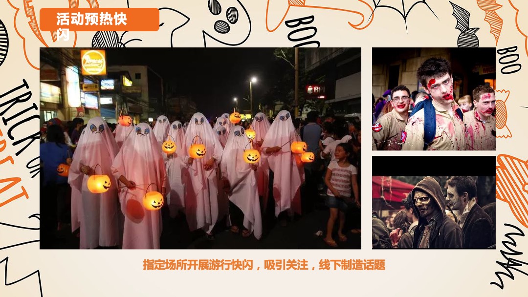 地产项目万圣节诡装派对主题活动策划方案