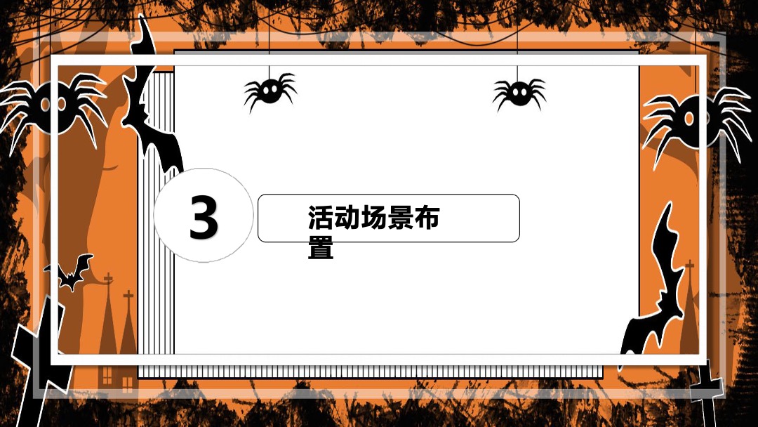 地产项目万圣节诡装派对主题活动策划方案