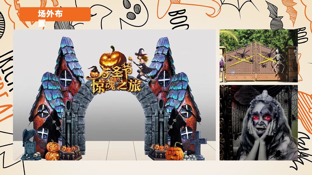地产项目万圣节诡装派对主题活动策划方案