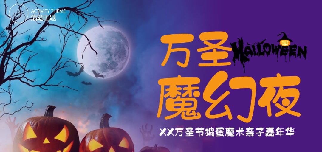 商业广场万圣节捣蛋魔术亲子嘉年华（万圣魔幻夜主题）活动策划方案