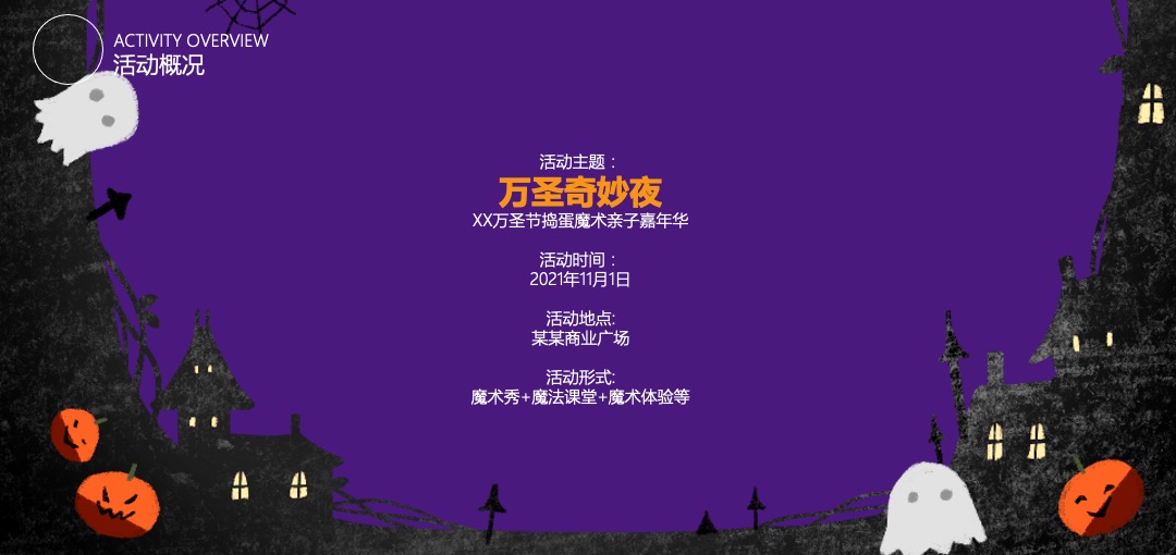 商业广场万圣节捣蛋魔术亲子嘉年华（万圣魔幻夜主题）活动策划方案
