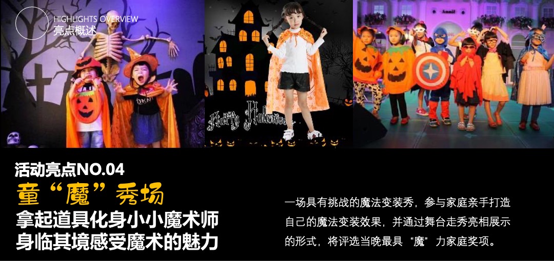 商业广场万圣节捣蛋魔术亲子嘉年华（万圣魔幻夜主题）活动策划方案