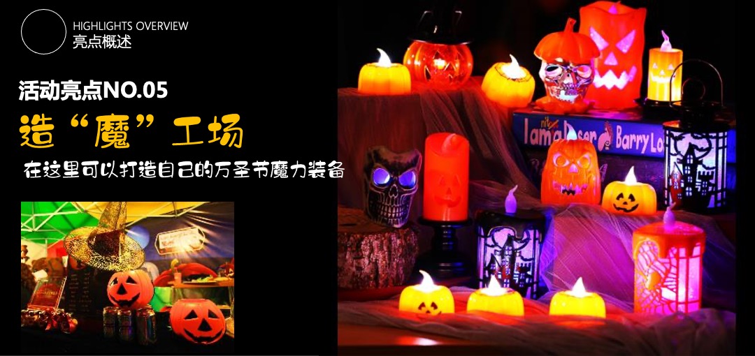 商业广场万圣节捣蛋魔术亲子嘉年华（万圣魔幻夜主题）活动策划方案