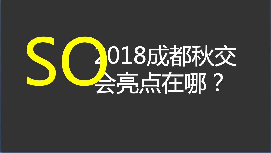 古怪科技房管局秋交会方案
