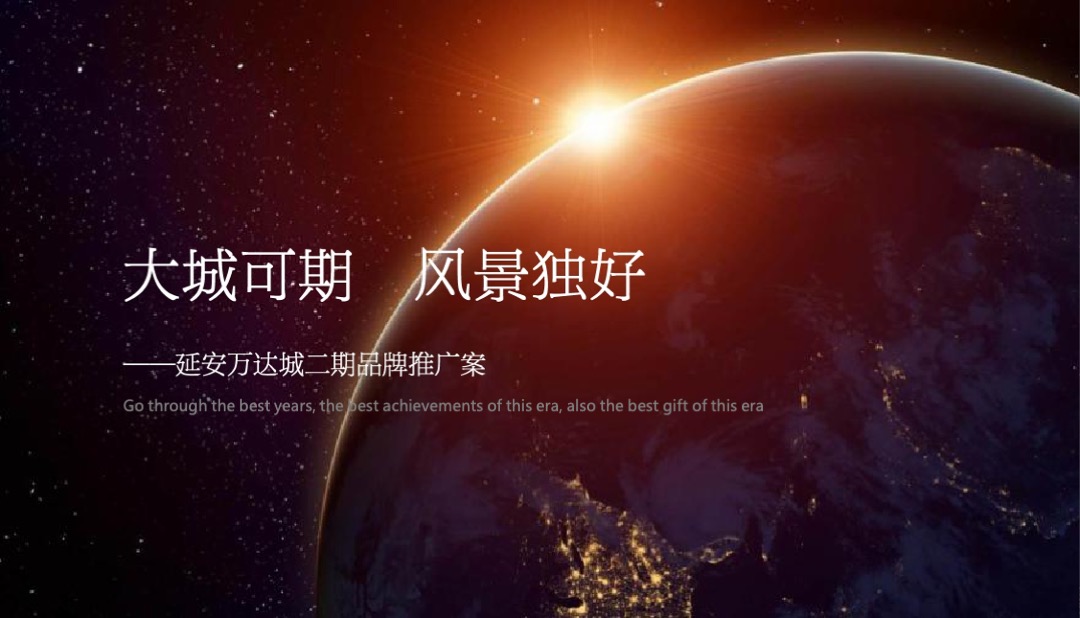 延安万达城二期品牌推广案最终稿