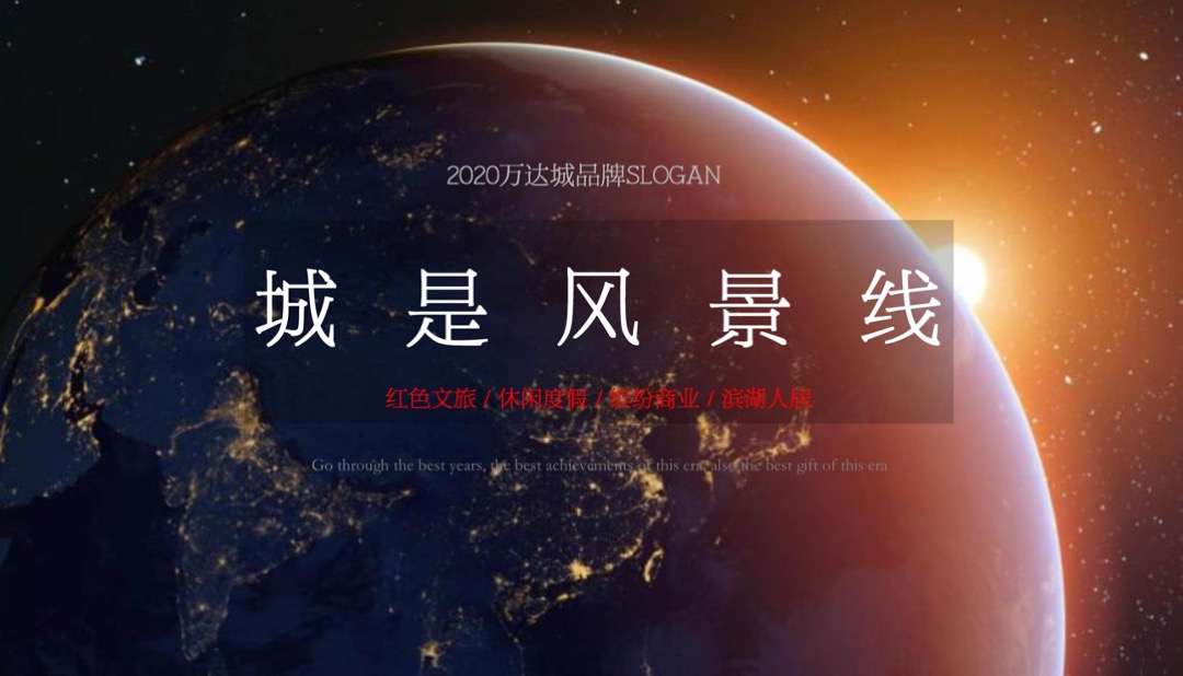 延安万达城二期品牌推广案最终稿