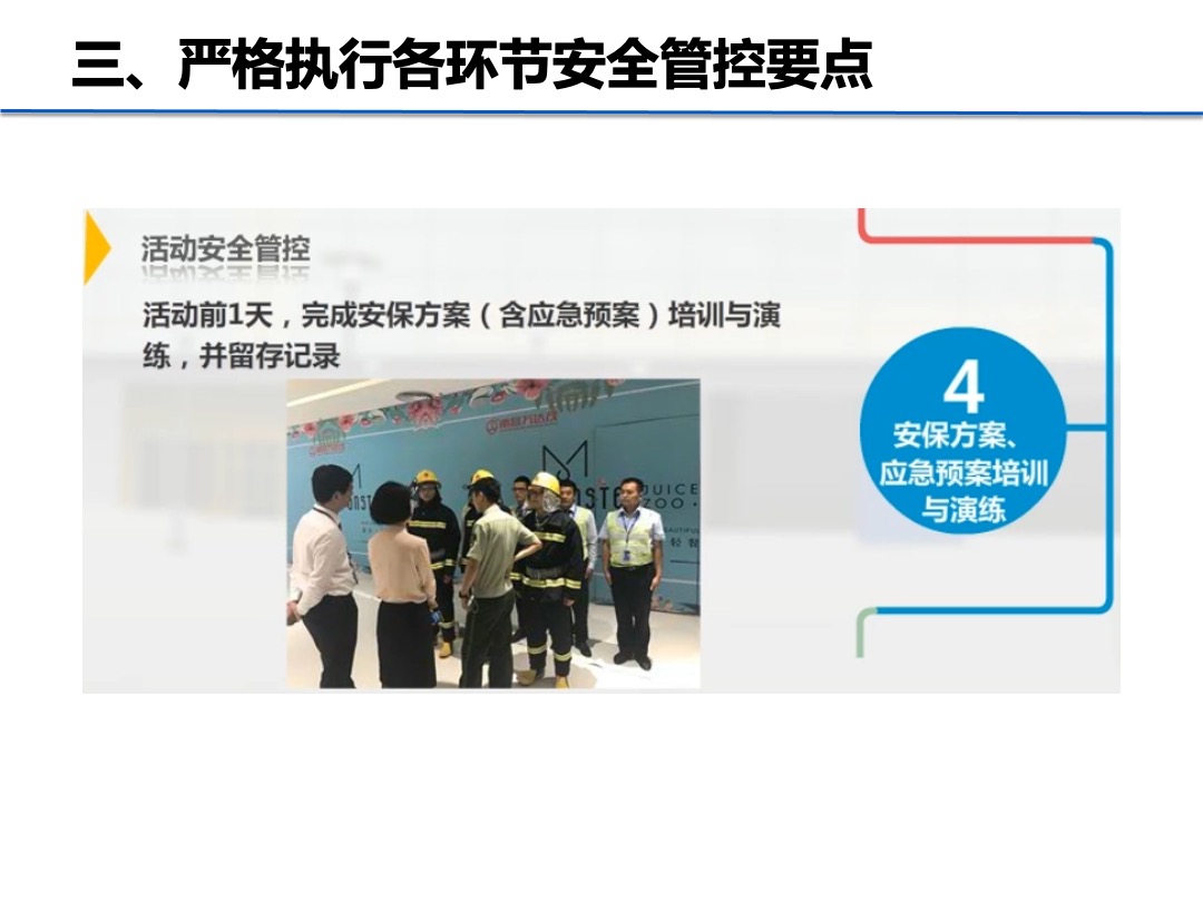 万达广场市场活动执行注意事项