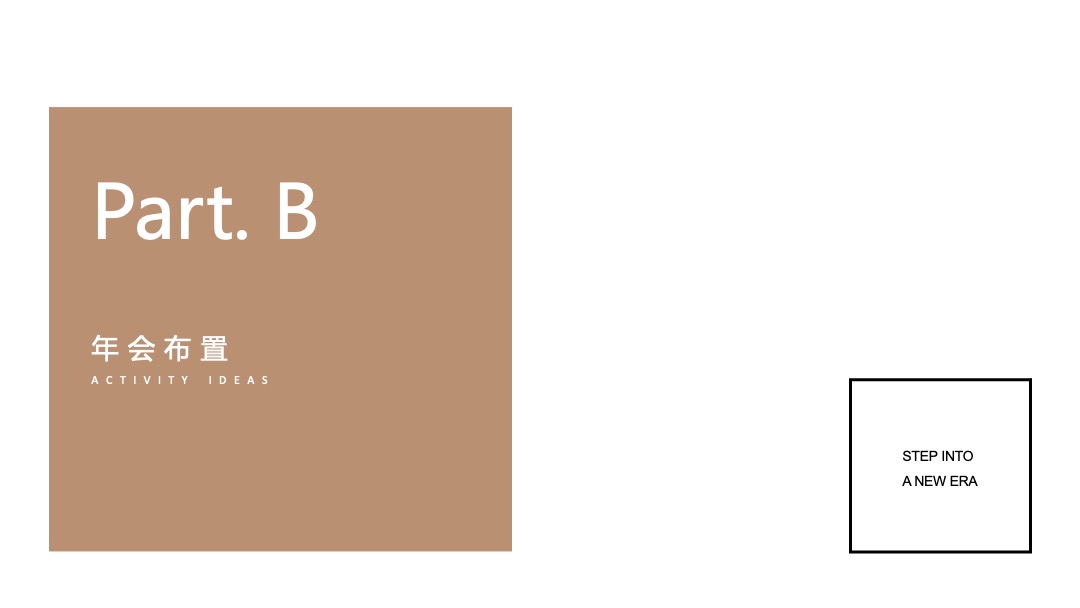 企业年会（广聚力·赢未来主题）活动策划方案