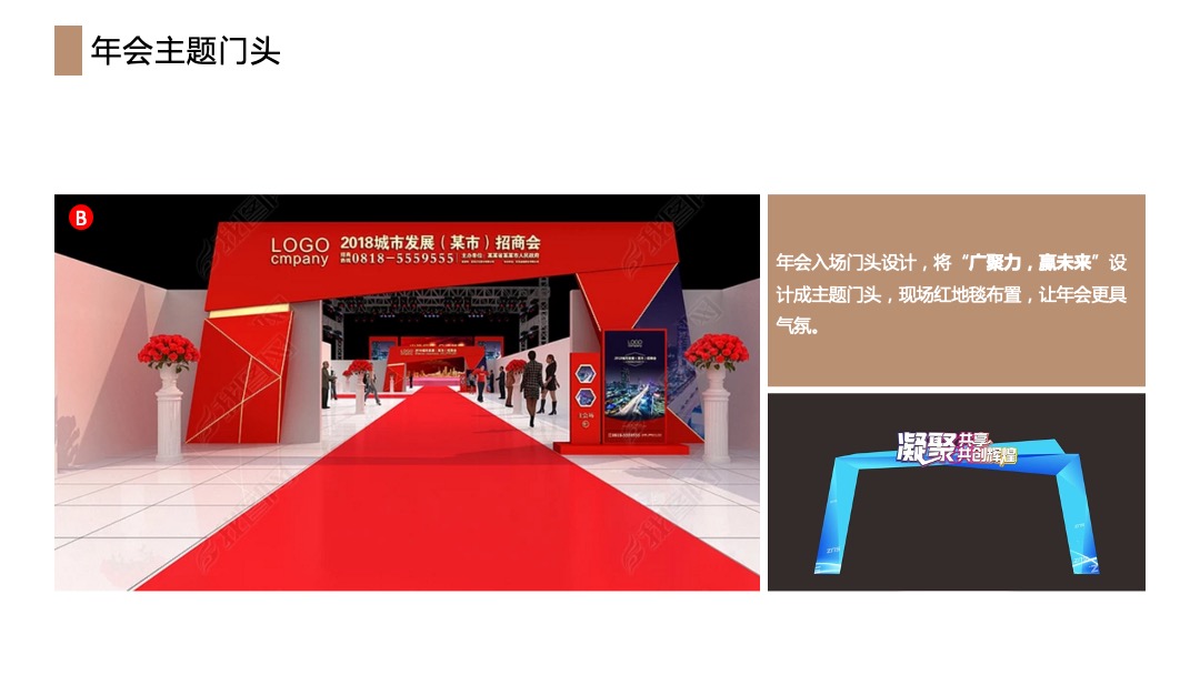 企业年会（广聚力·赢未来主题）活动策划方案