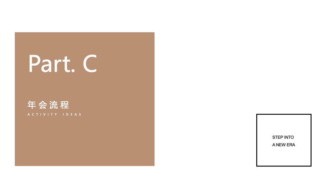 企业年会（广聚力·赢未来主题）活动策划方案