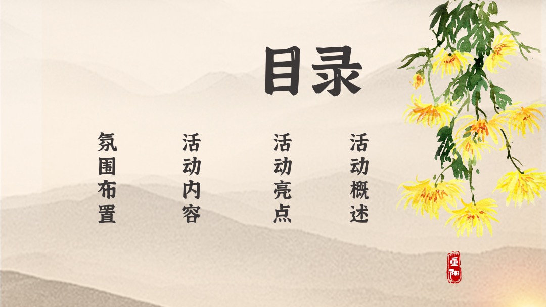 地产项目重阳节特色专场（福满金秋·相约重阳主题）活动策划方案