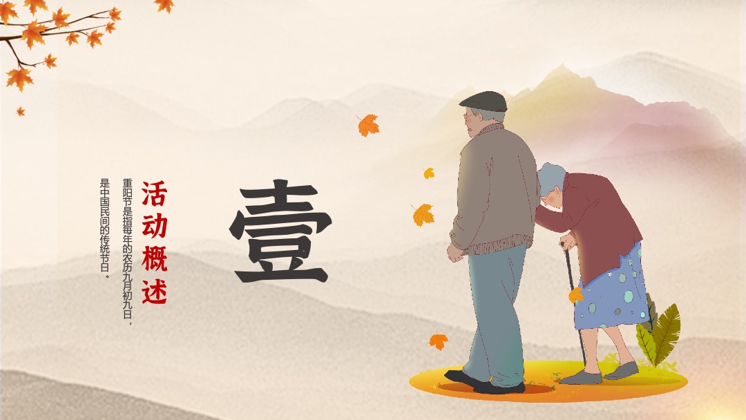 地产项目重阳节特色专场（福满金秋·相约重阳主题）活动策划方案