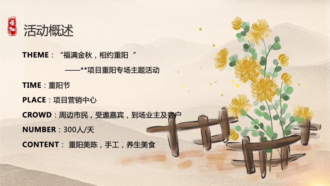 地产项目重阳节特色专场（福满金秋·相约重阳主题）活动策划方案