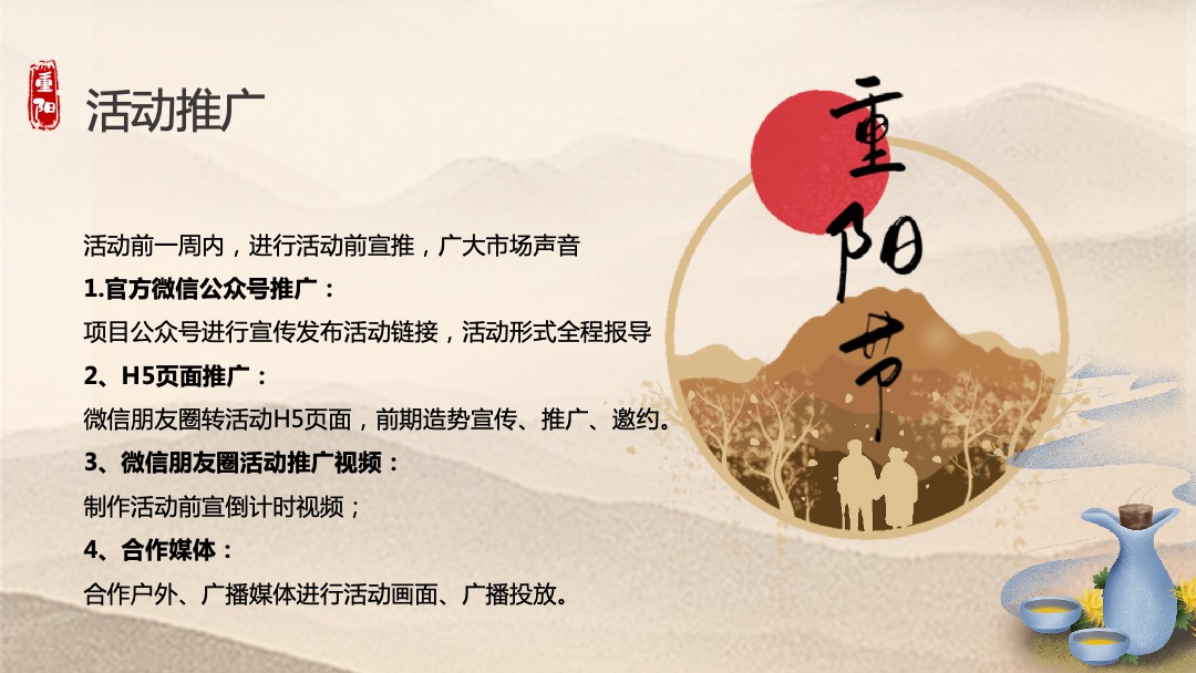 地产项目重阳节特色专场（福满金秋·相约重阳主题）活动策划方案