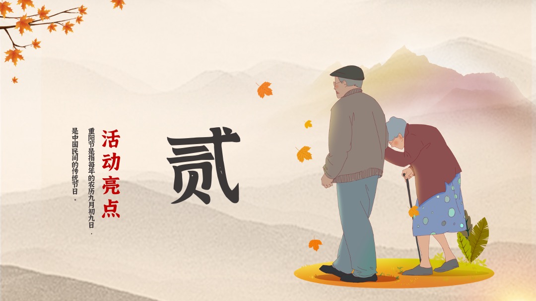 地产项目重阳节特色专场（福满金秋·相约重阳主题）活动策划方案