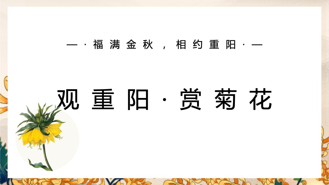 地产项目重阳节特色专场（福满金秋·相约重阳主题）活动策划方案
