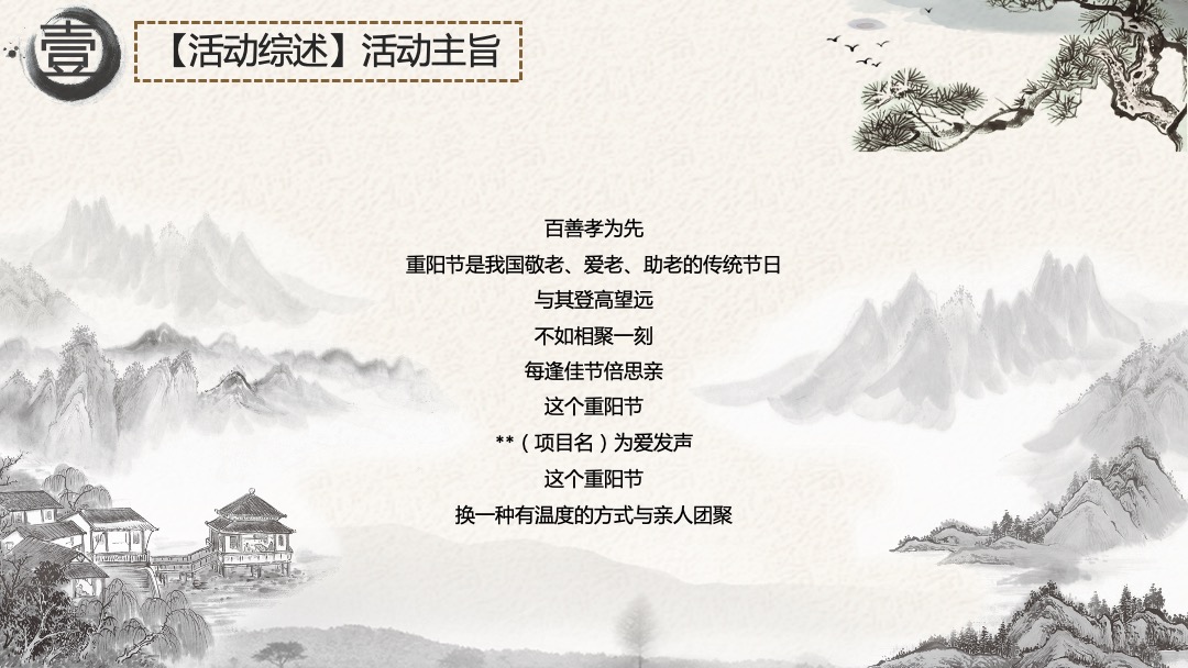 地产项目重阳节系列暖场（孝行天下 情暖一家主题）活动策划方案