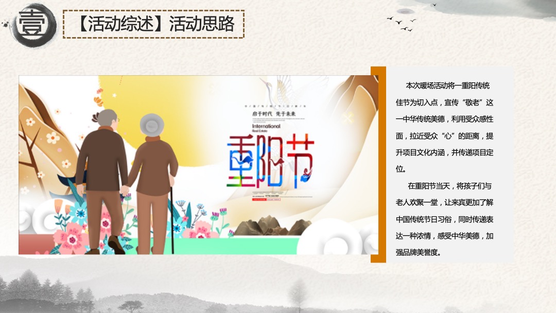 地产项目重阳节系列暖场（孝行天下 情暖一家主题）活动策划方案
