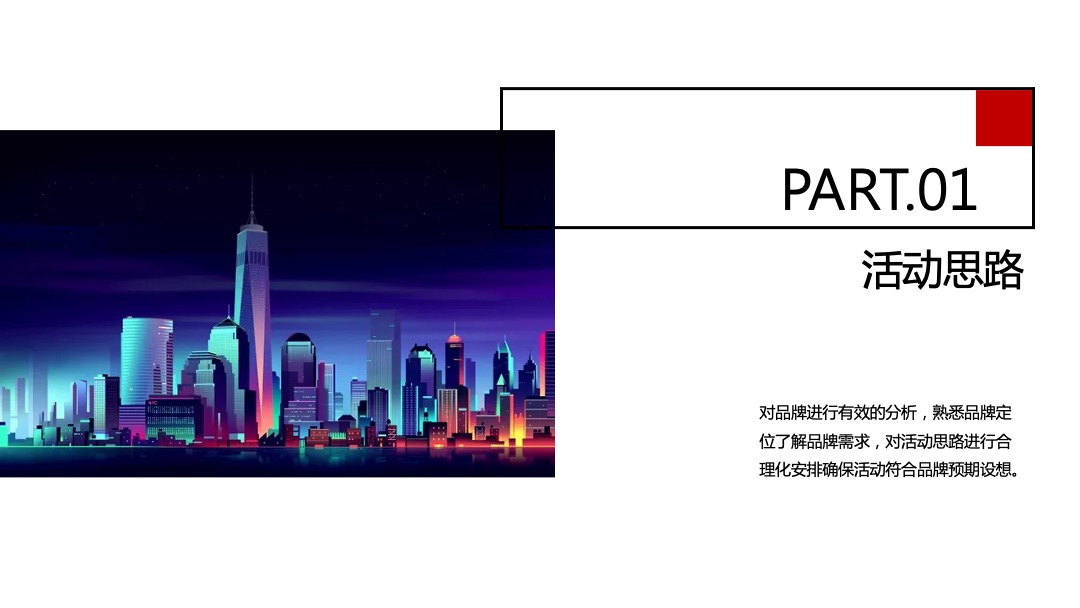 企业客户答谢会（共享时代·悦览未来主题）活动思路方案