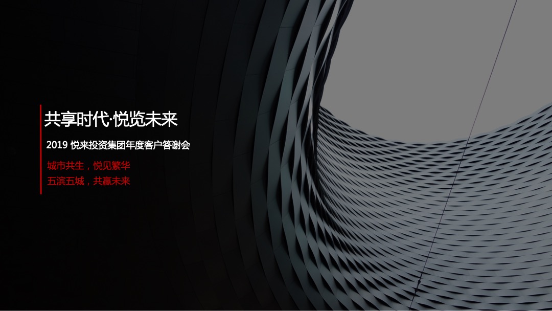 企业客户答谢会（共享时代·悦览未来主题）活动思路方案