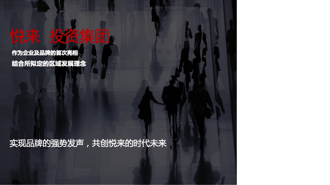 企业客户答谢会（共享时代·悦览未来主题）活动思路方案