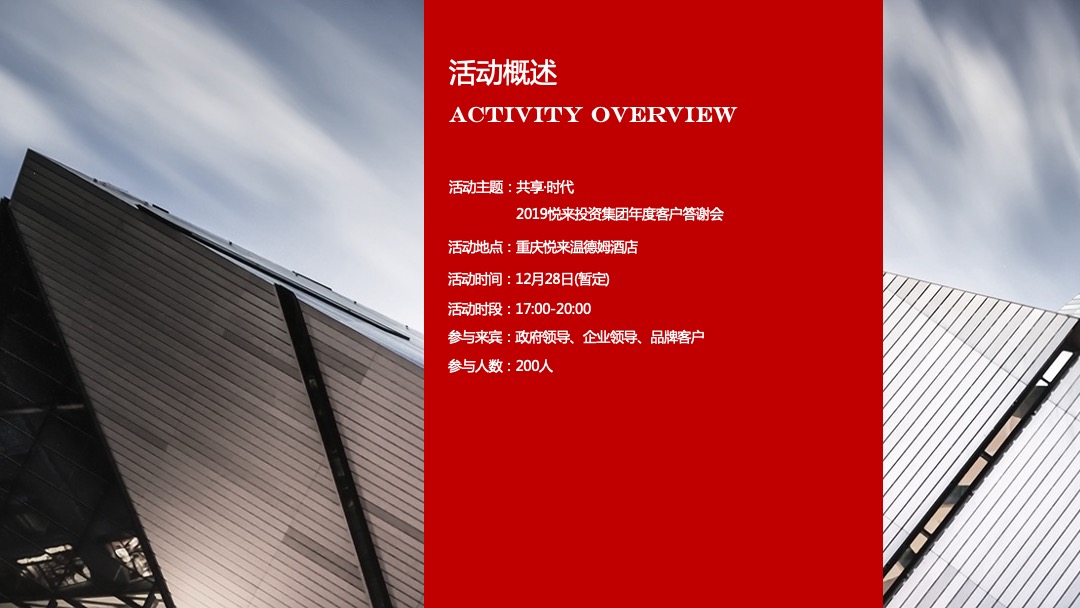 企业客户答谢会（共享时代·悦览未来主题）活动思路方案