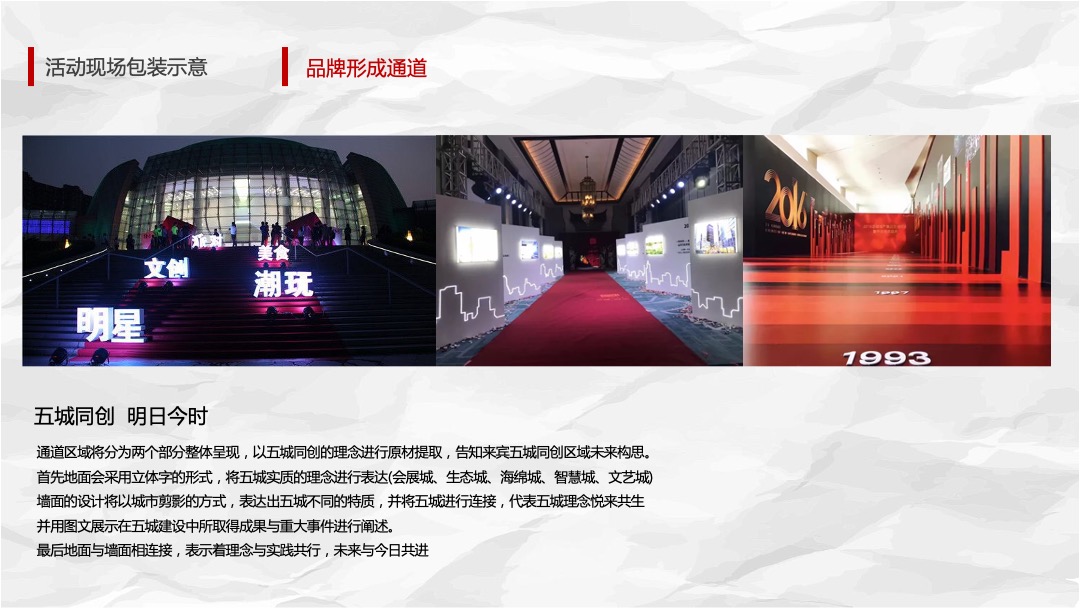 企业客户答谢会（共享时代·悦览未来主题）活动思路方案